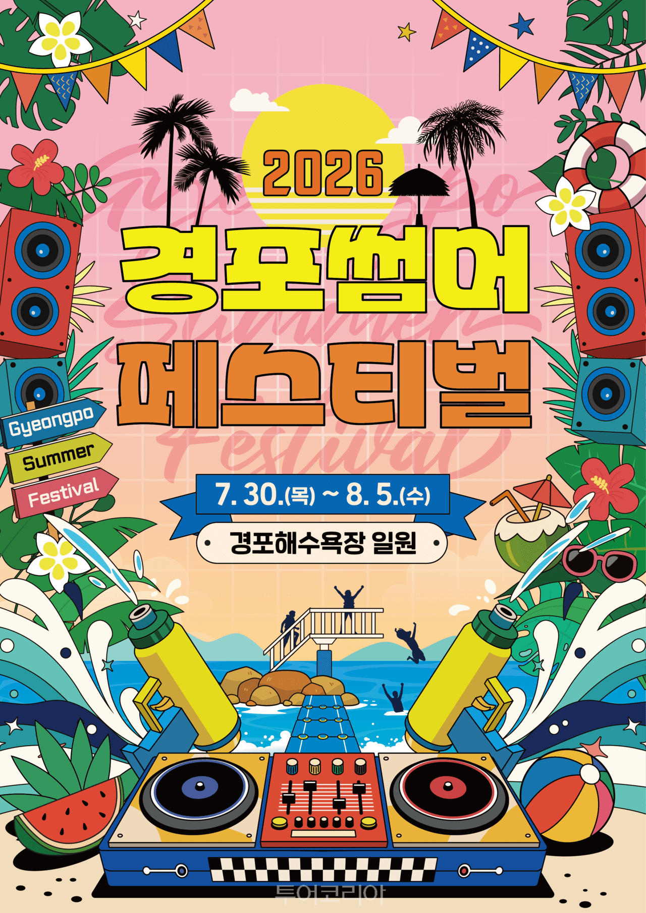 경포 썸머 페스티벌 하조대 비치 페스티벌 포스터