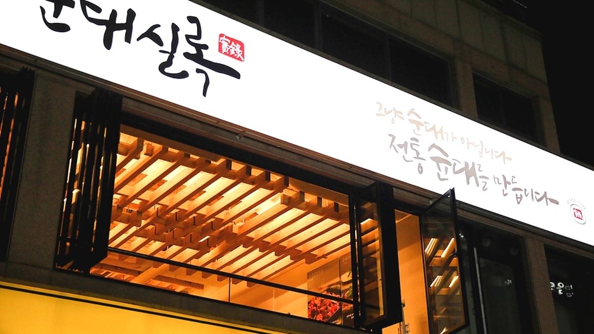 순대실록 대학로본점
