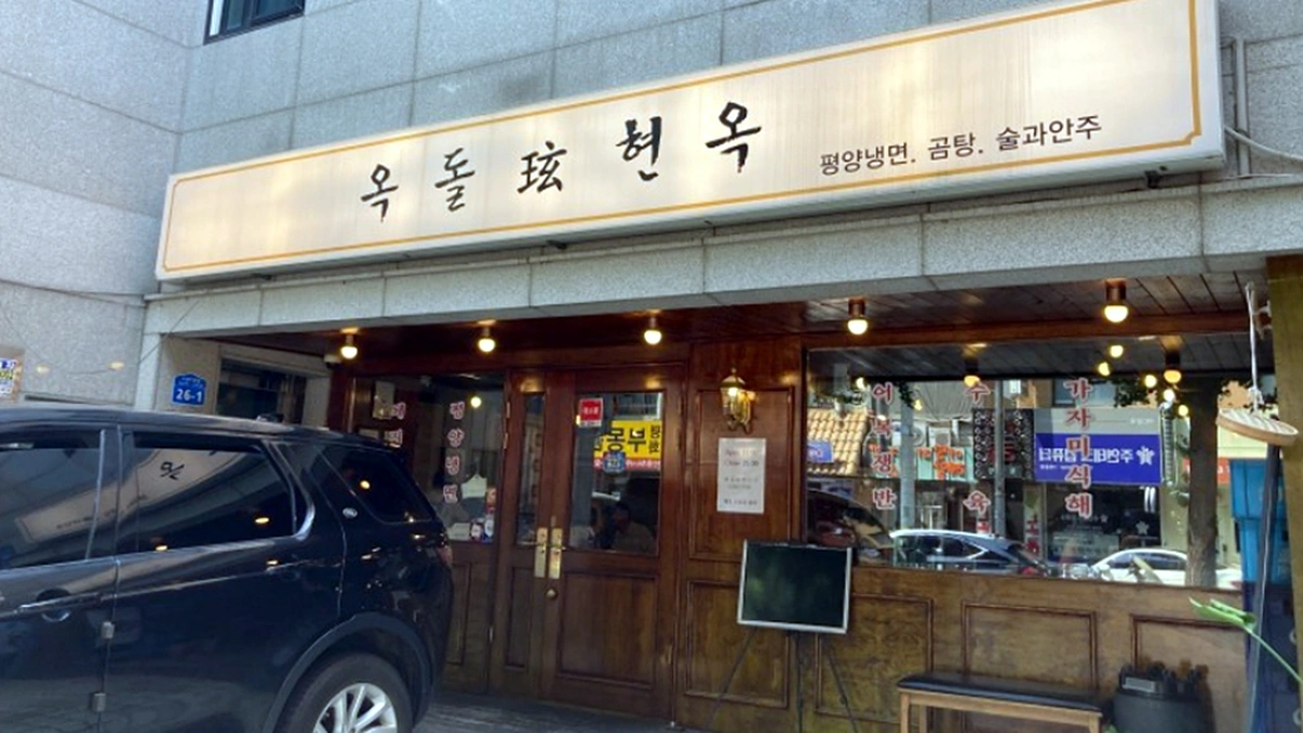 옥돌현옥