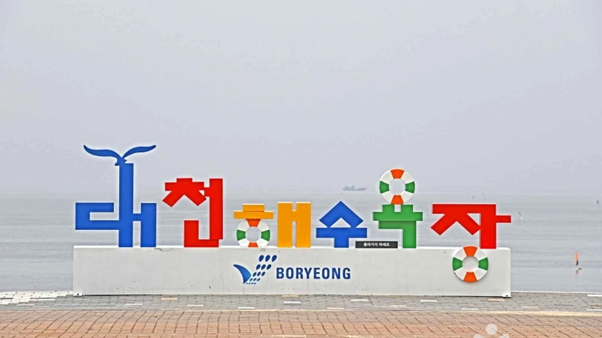 보령 해수욕장 관광특구