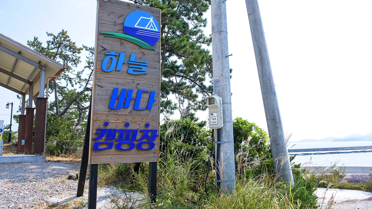 하늘바다 캠핑장