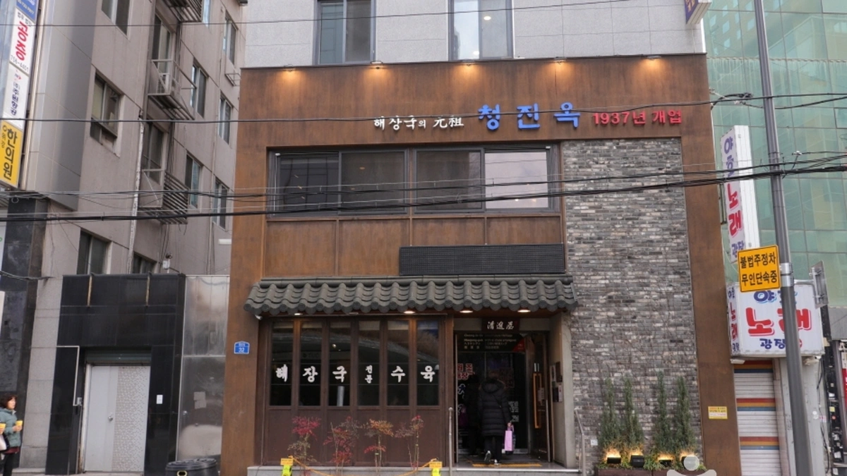 청진옥