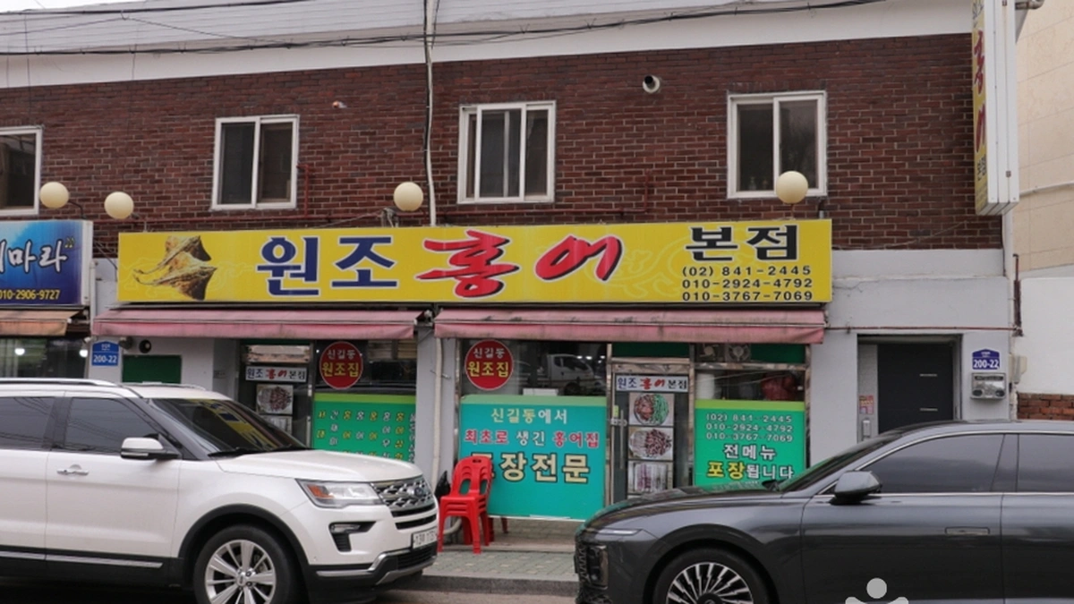 원조홍어 본점