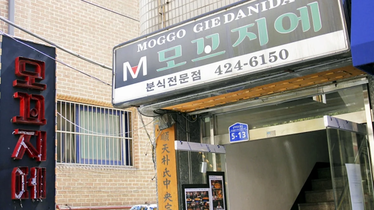모꼬지에