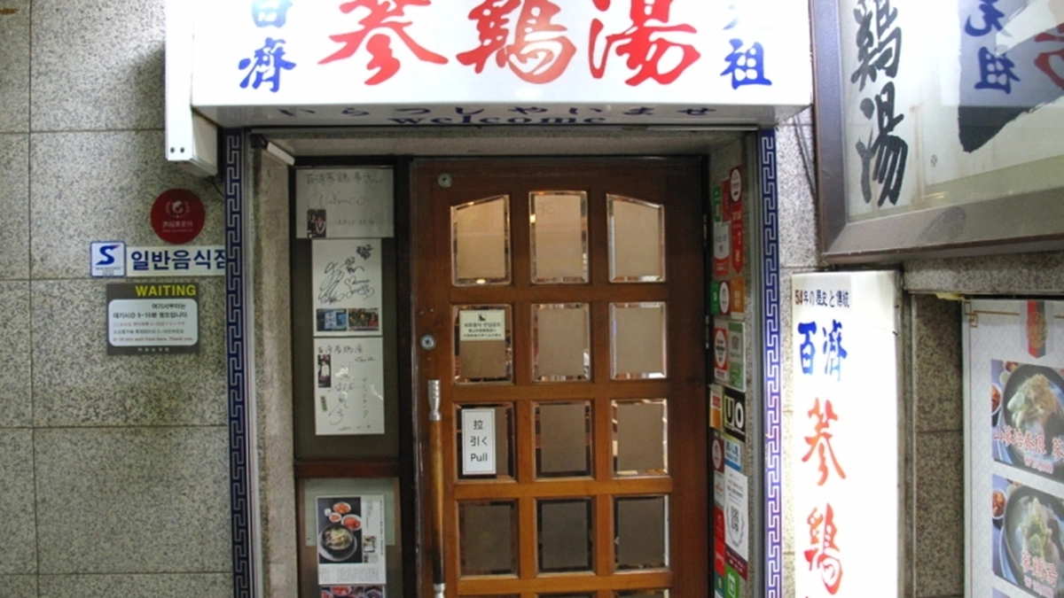 백제삼계탕
