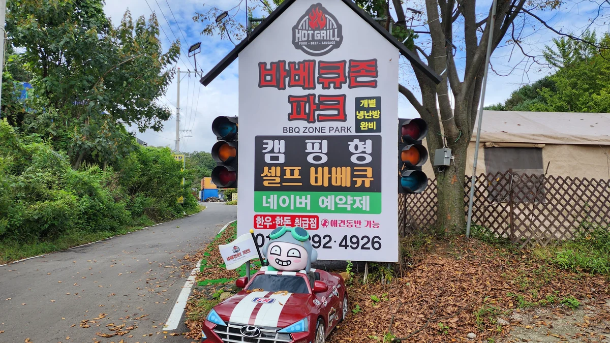 바베큐존파크