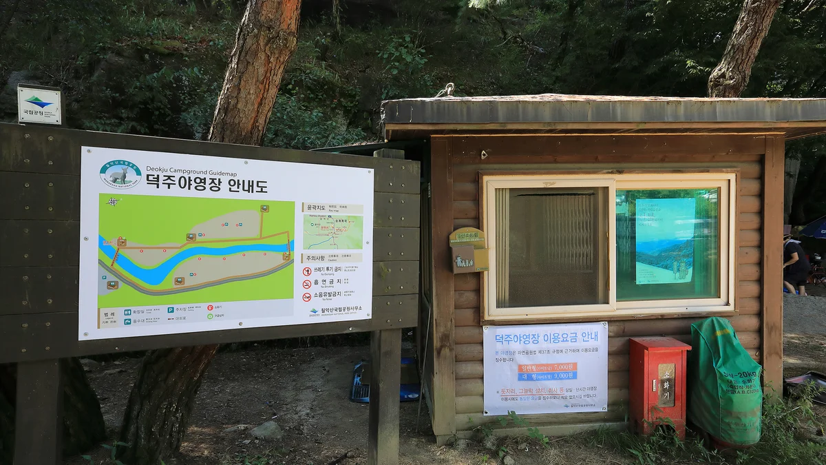 월악산국립공원 덕주야영장