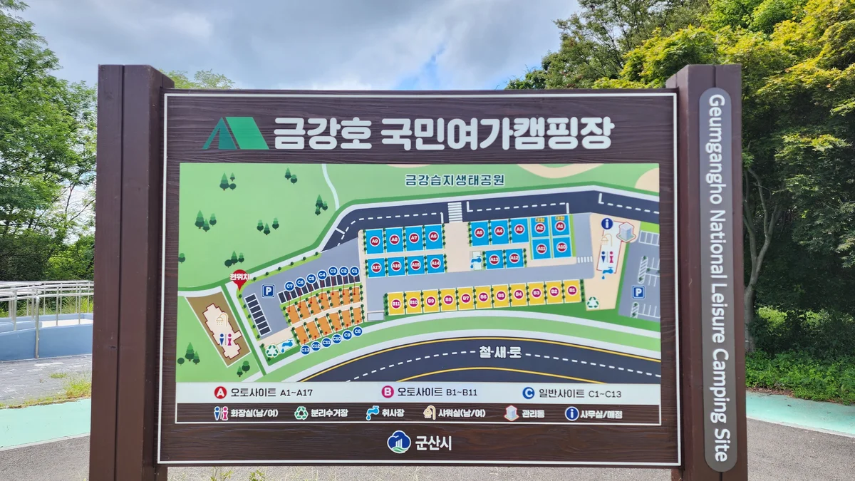 금강호 국민여가 캠핑장