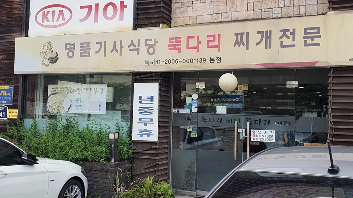 명품기사식당뚝다리김치찌개