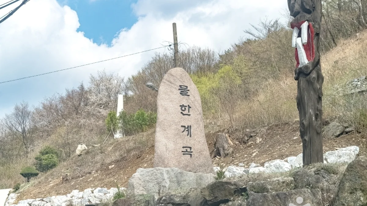 물한계곡
