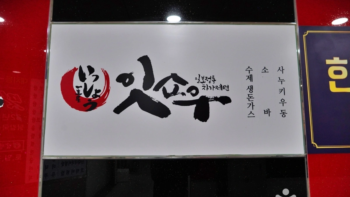 잇쇼우