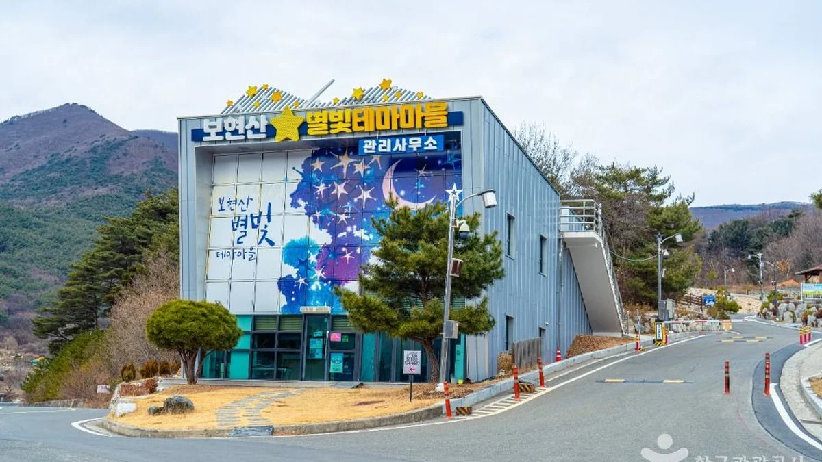 보현산별빛테마마을