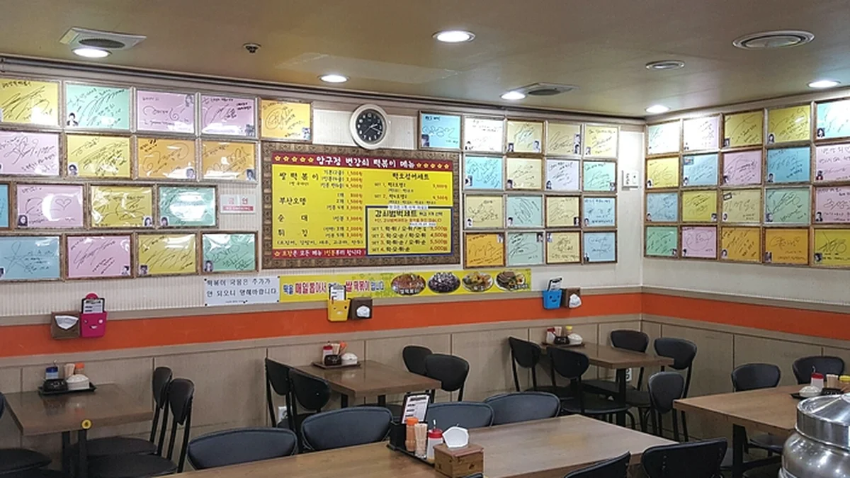 압구정변강쇠떡볶이
