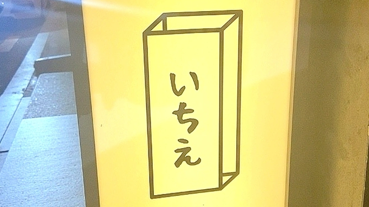 이치에