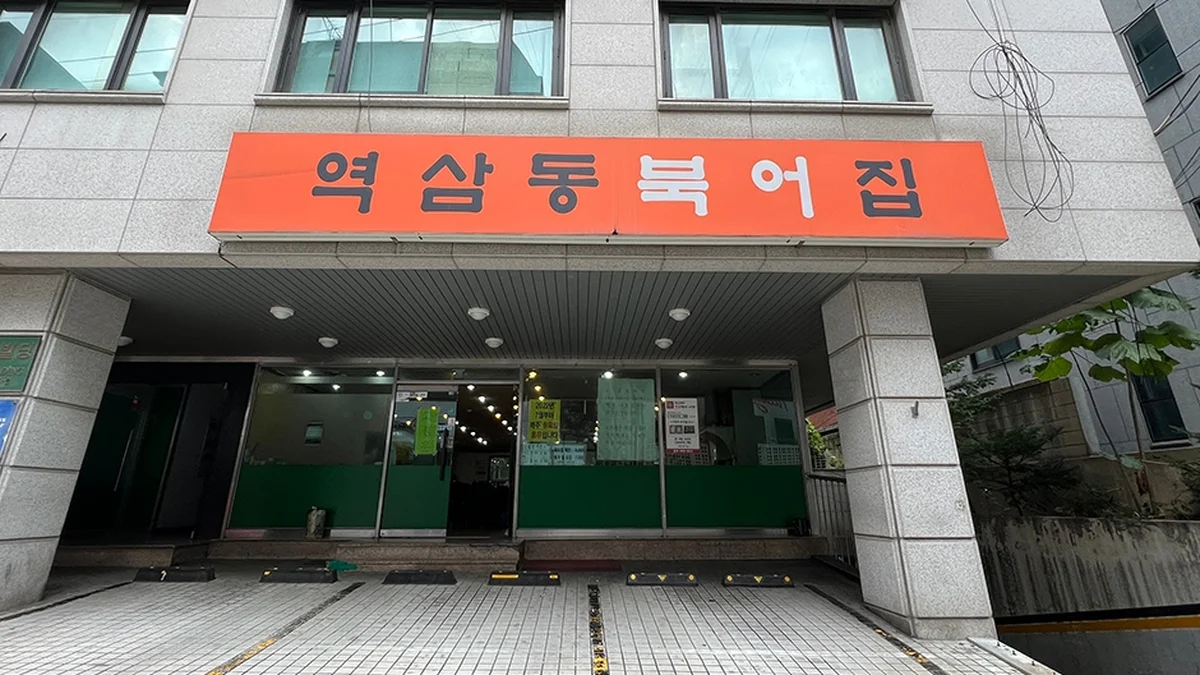 역삼동북어집
