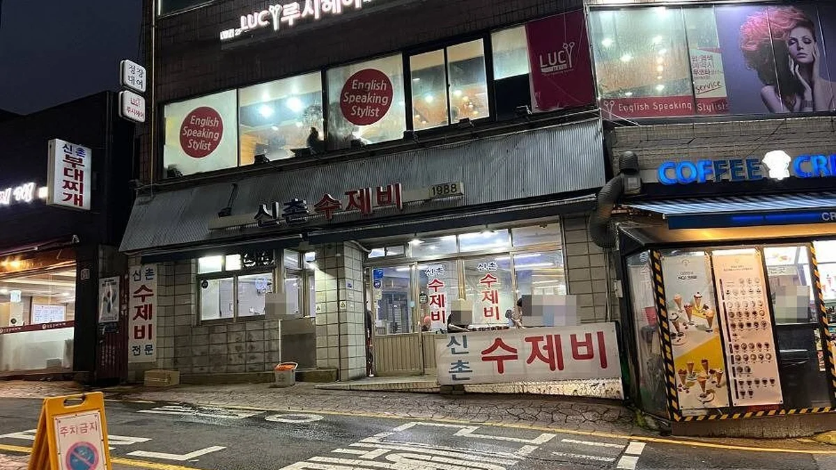 신촌수제비