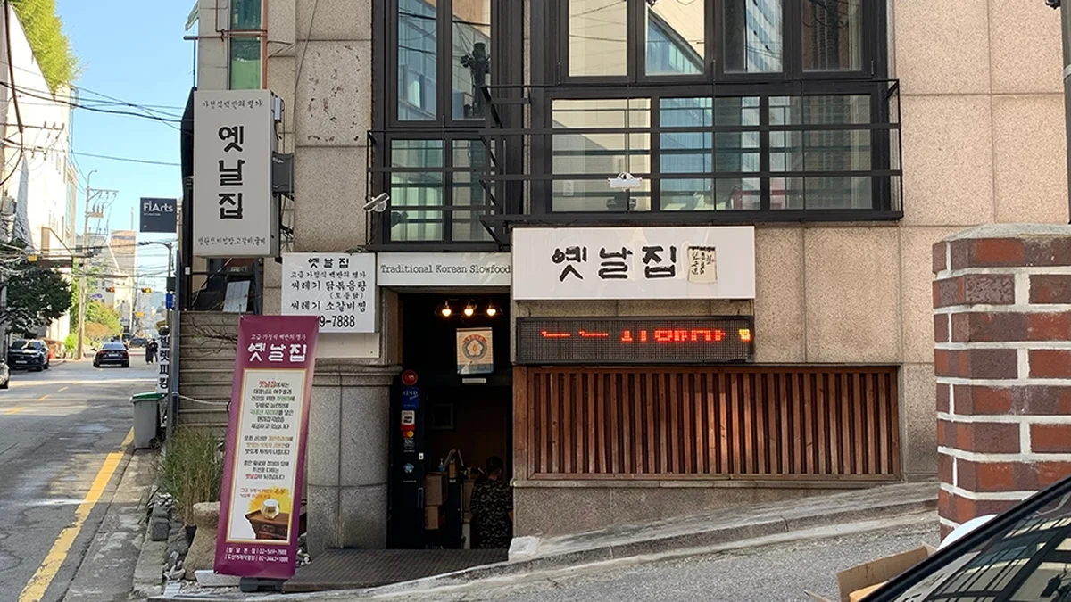 옛날집