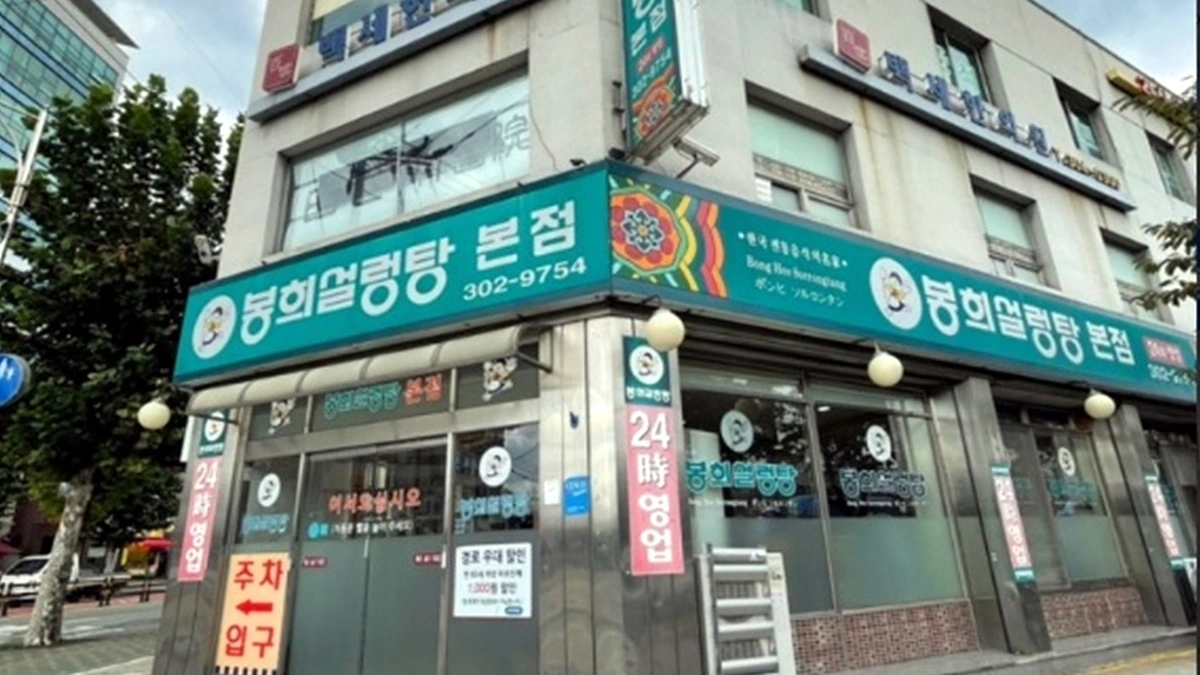 봉희설렁탕 본점