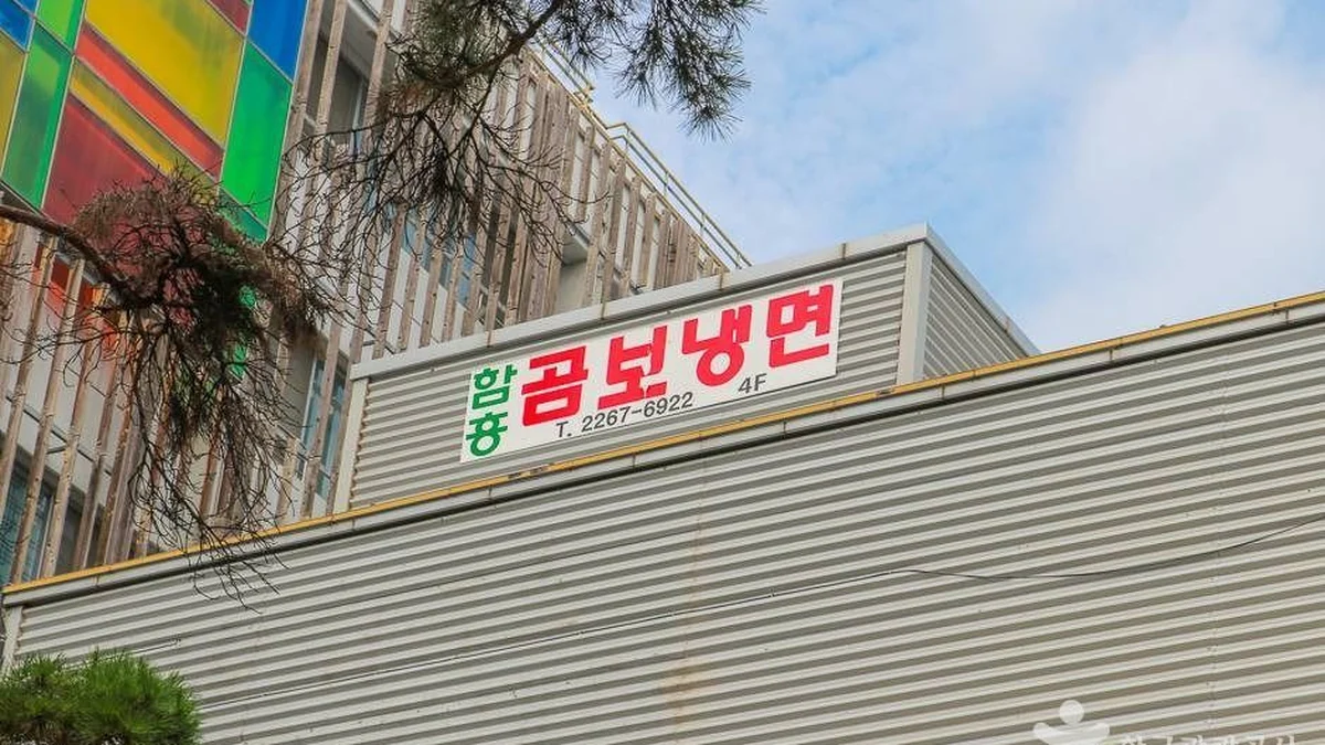 함흥곰보냉면