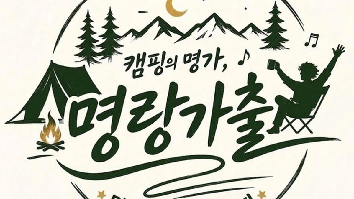 명랑가출