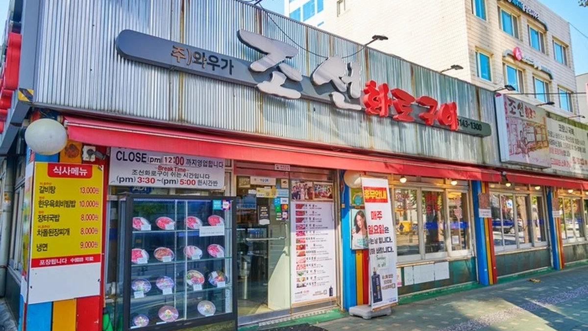 조선화로구이