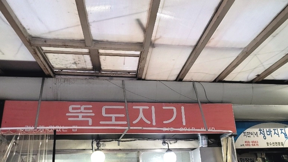 뚝도지기