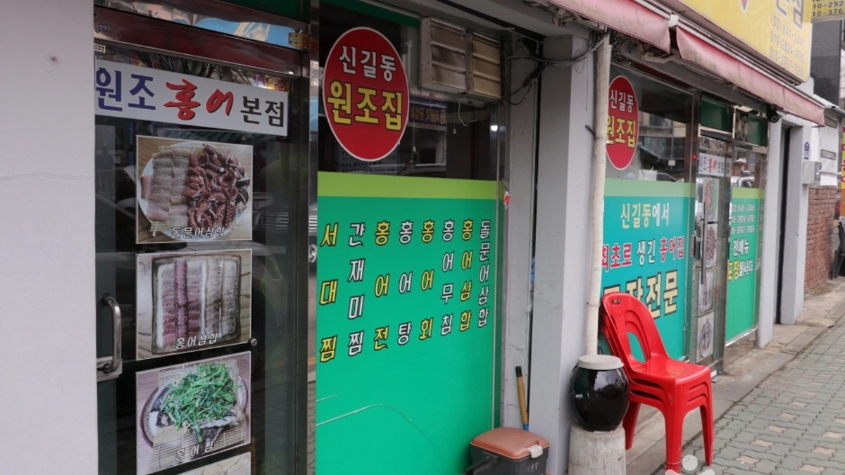 원조홍어 본점