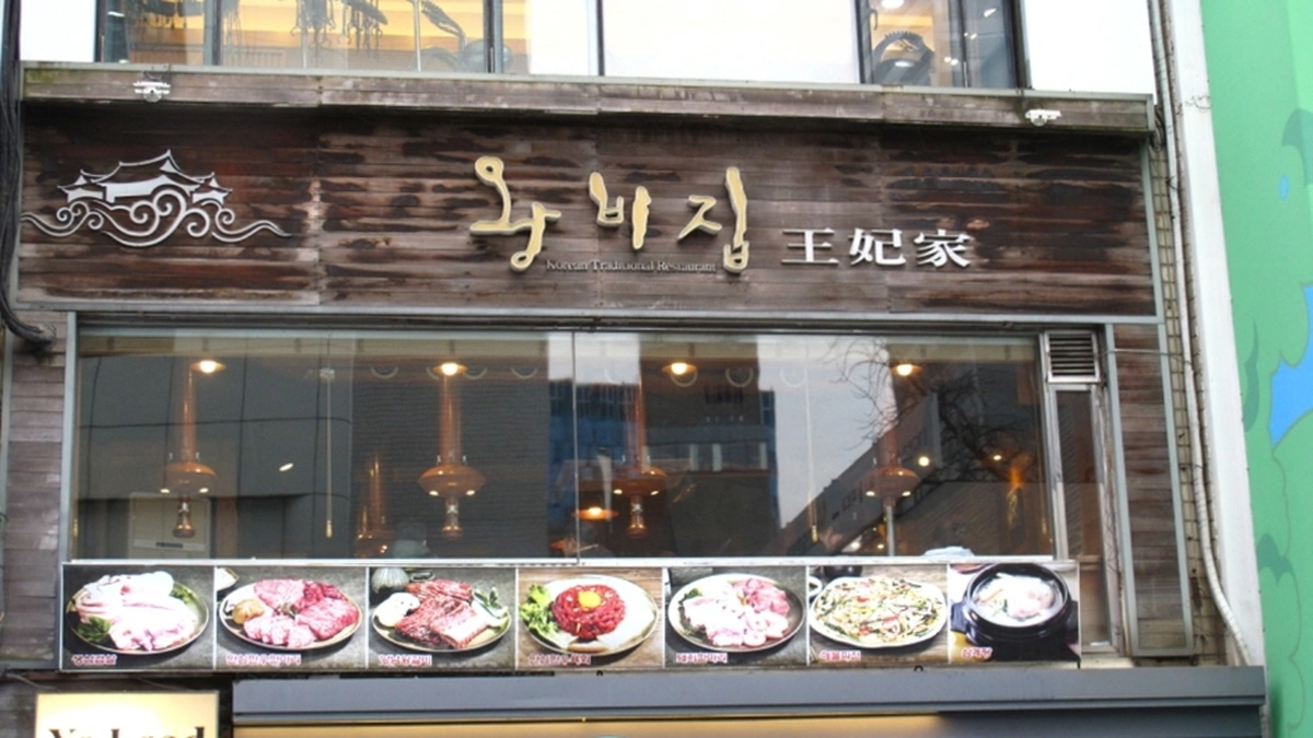 왕비집