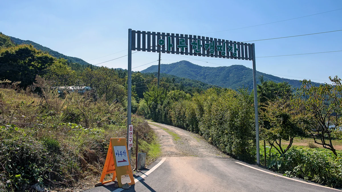 마루한캠핑장