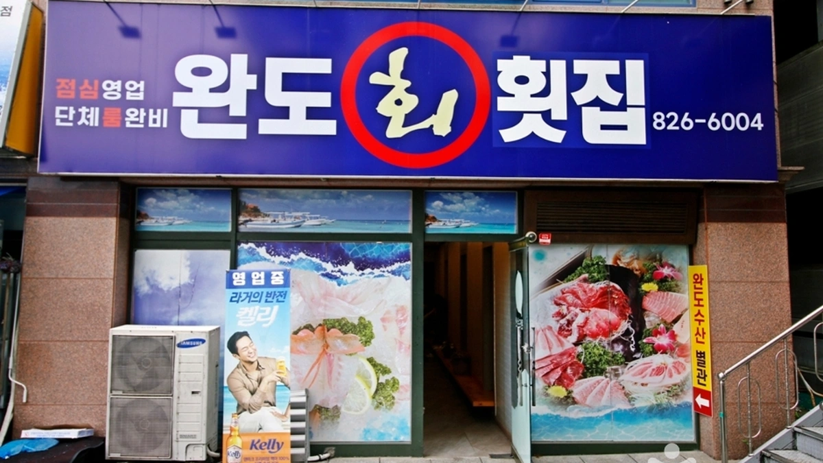 완도수산