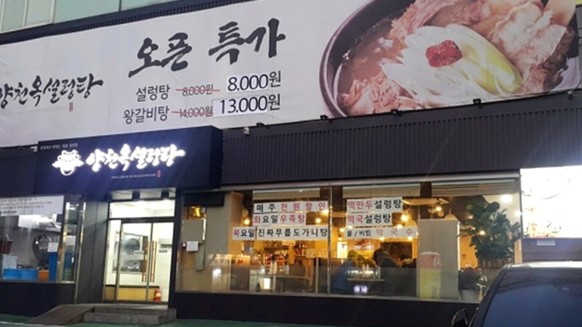 양천옥설렁탕