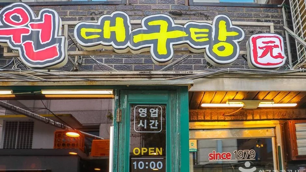 원대구탕
