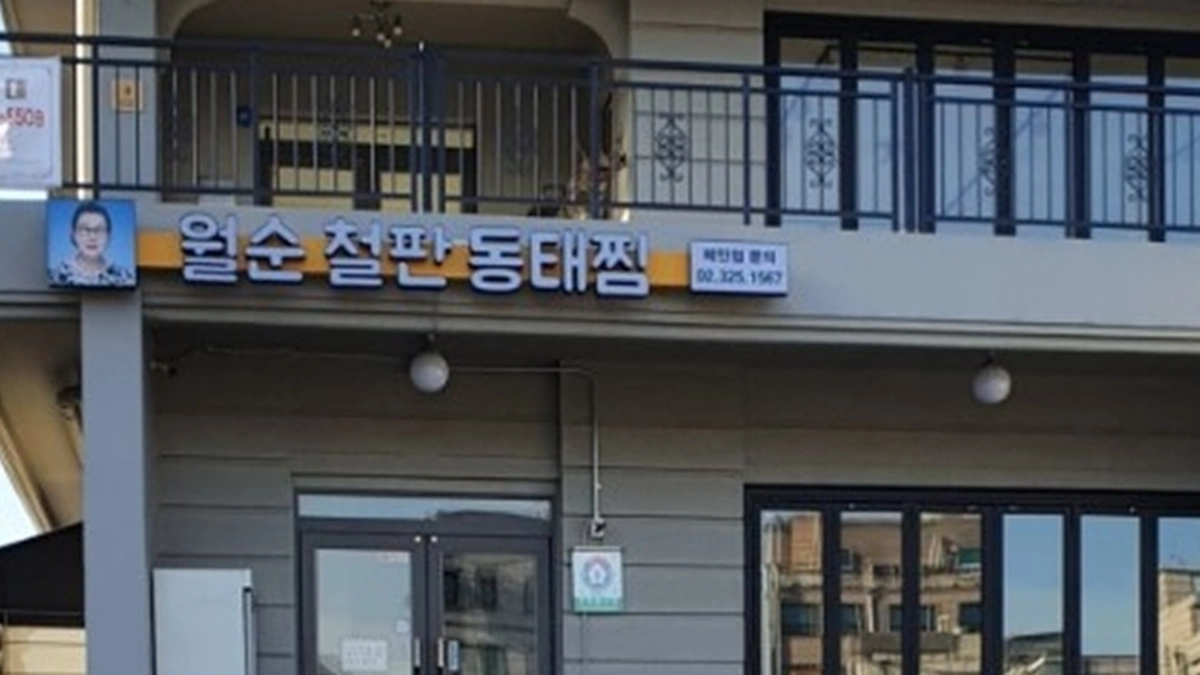 월순철판동태찜