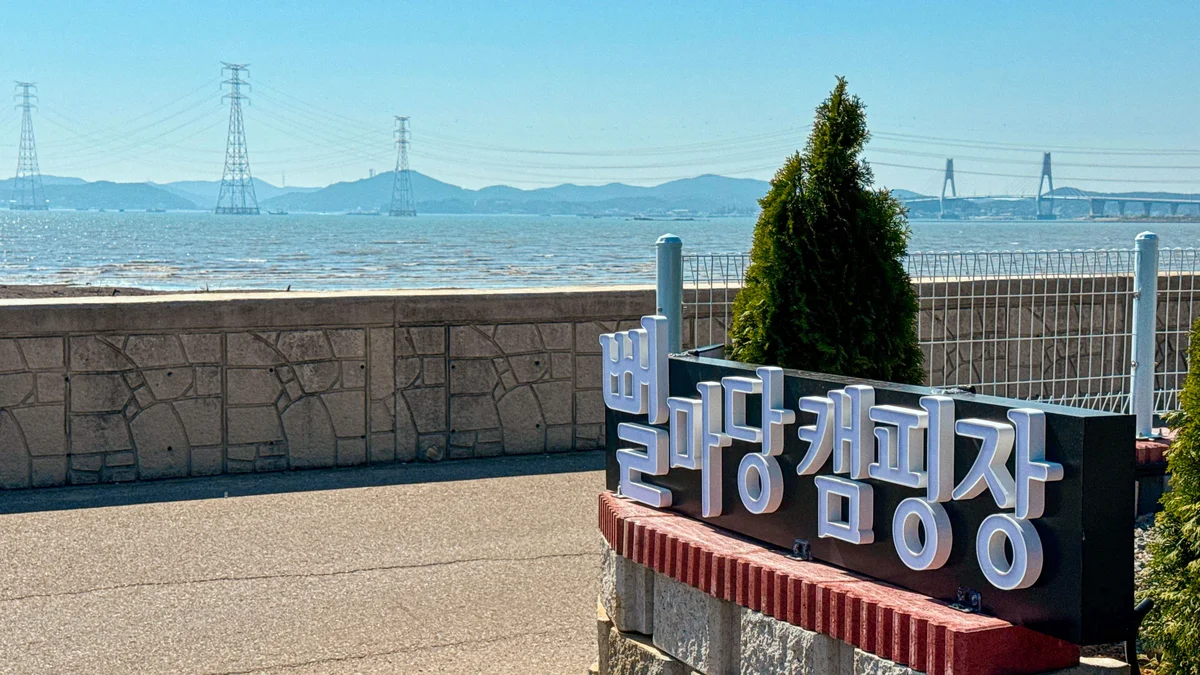 뻘마당캠핑장