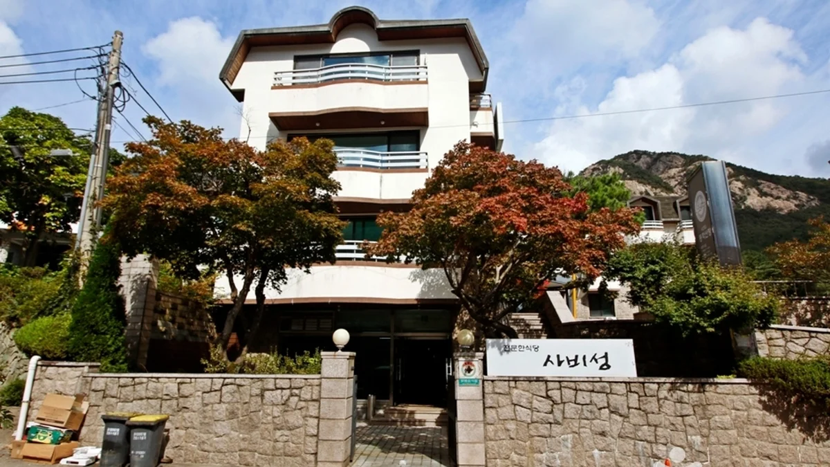 사비성 (동학산장호텔 한식당)