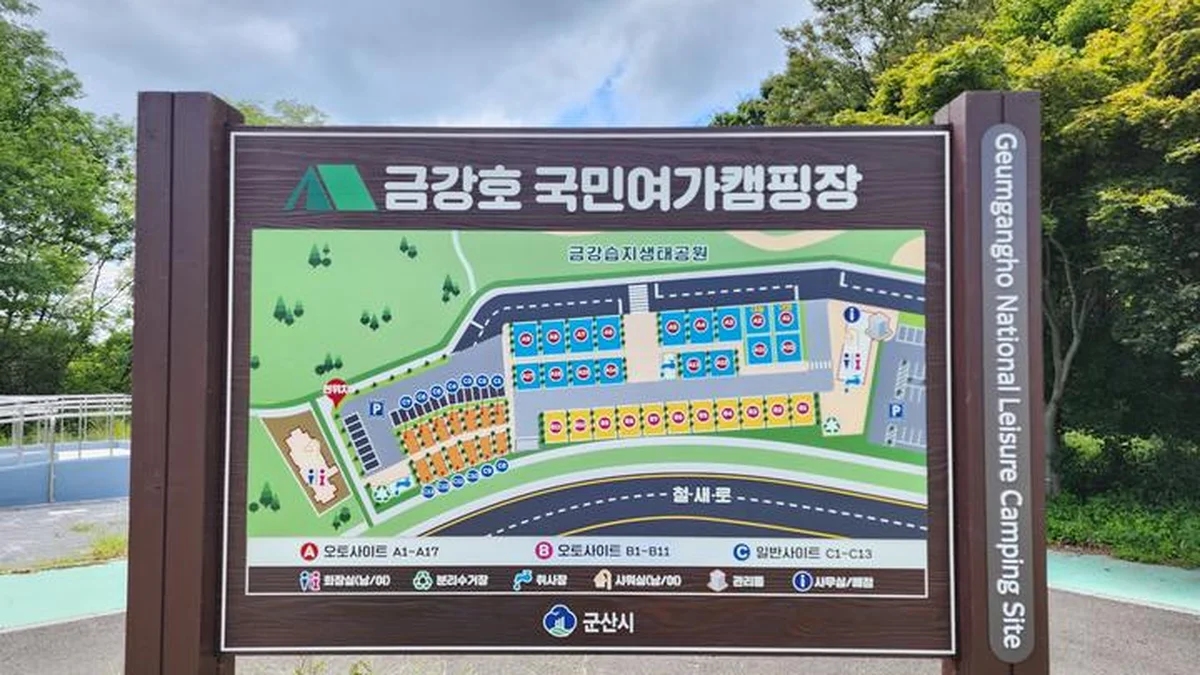 금강호 국민여가 캠핑장