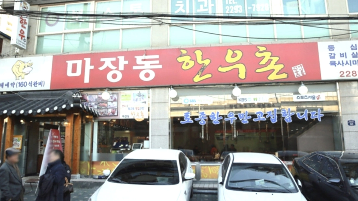 마장동 한우촌