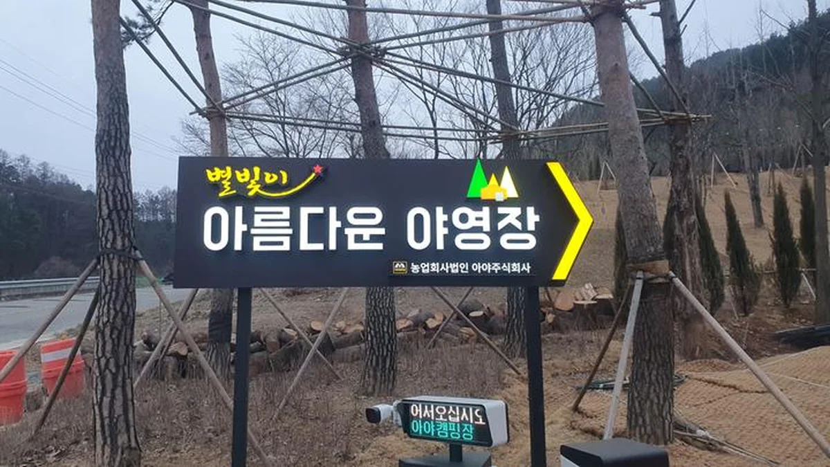 아름다운 야영장