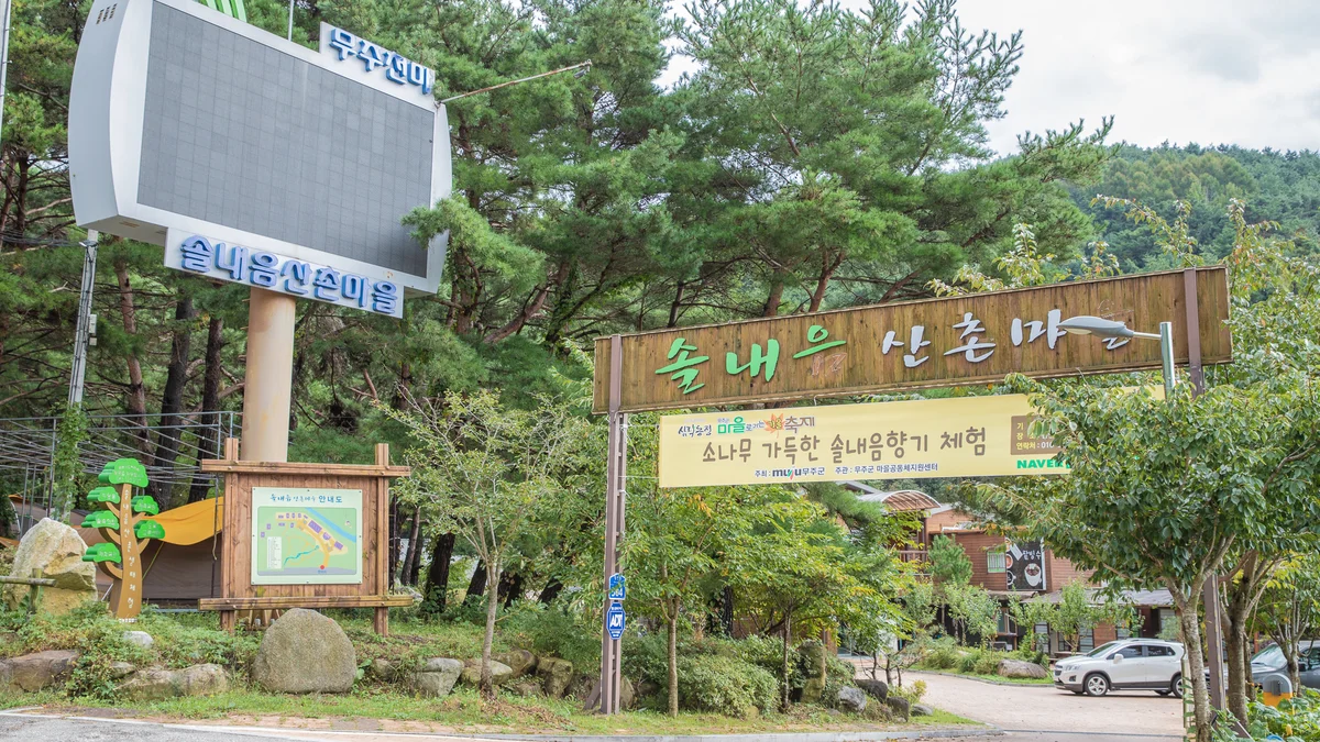 솔내음 캠핑장