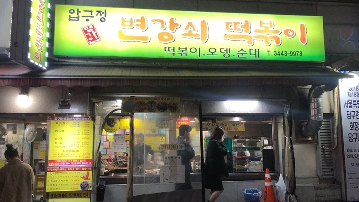 압구정변강쇠떡볶이