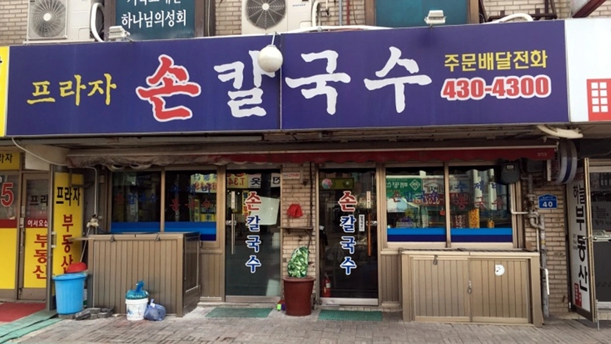 프라자손칼국수