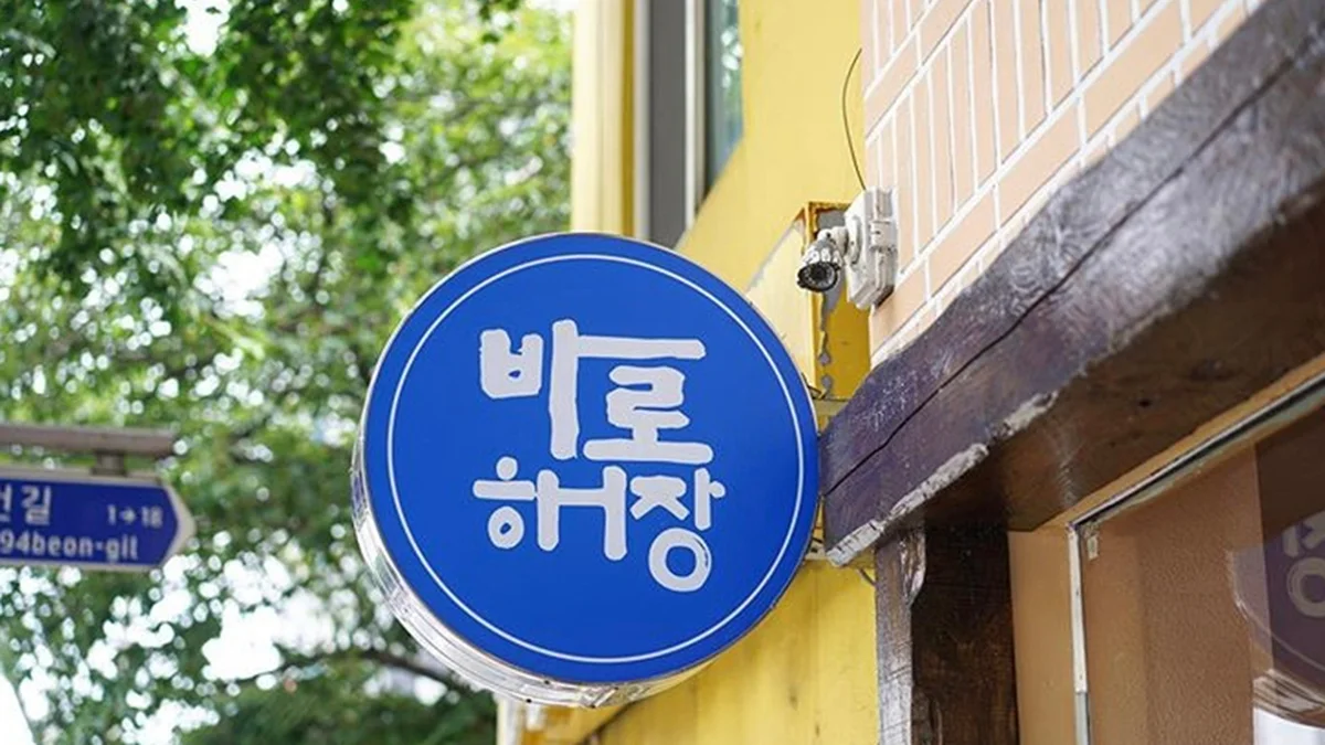 바로해장