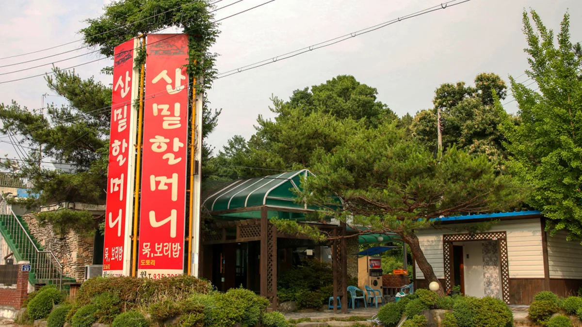 산밑할머니