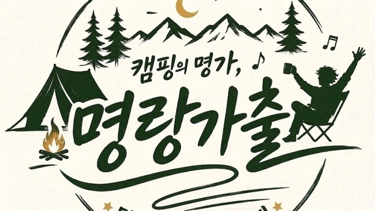 명랑가출