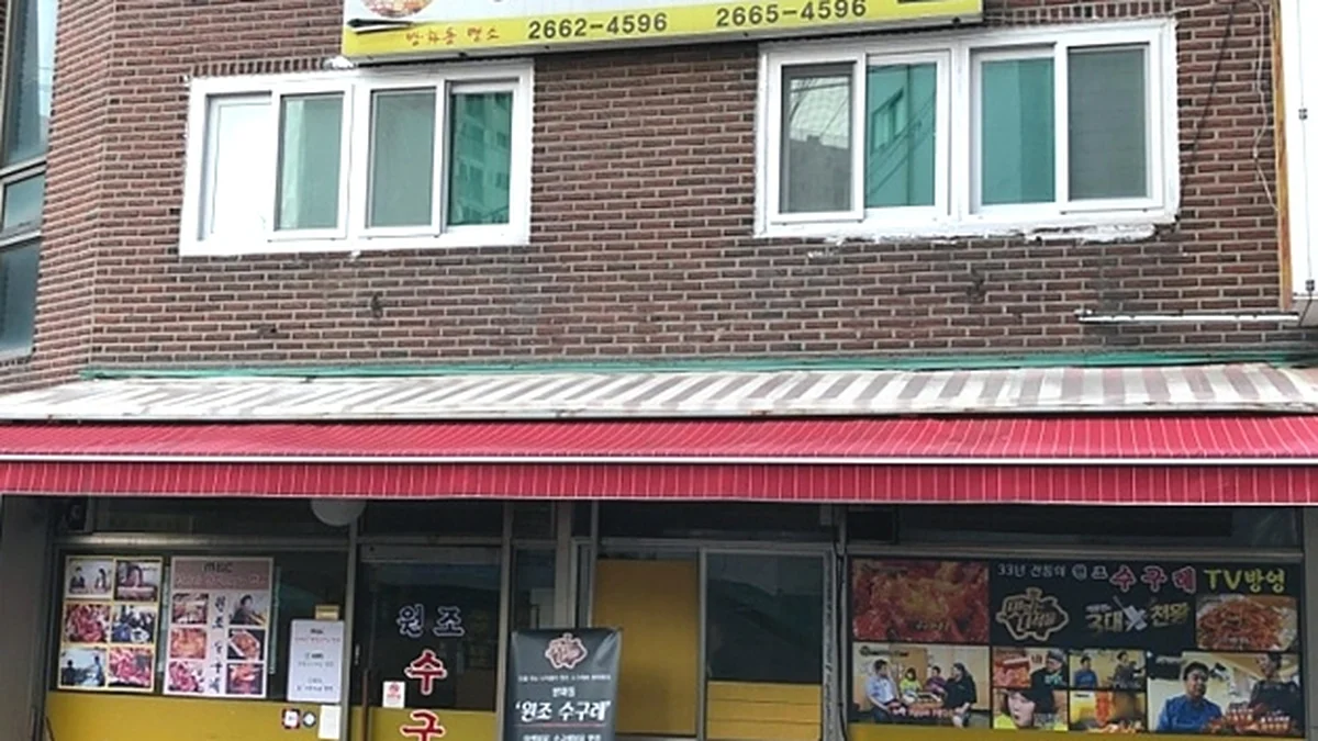 원조 수구레