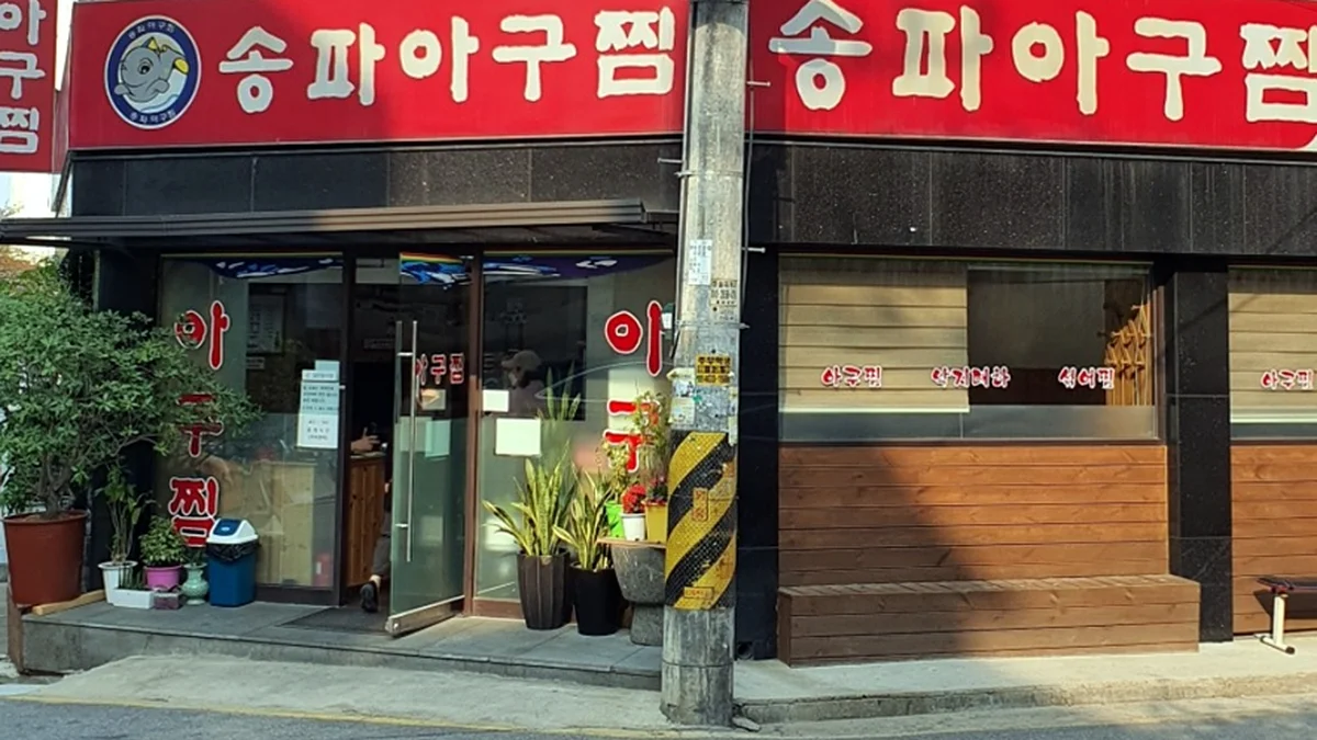송파아구찜