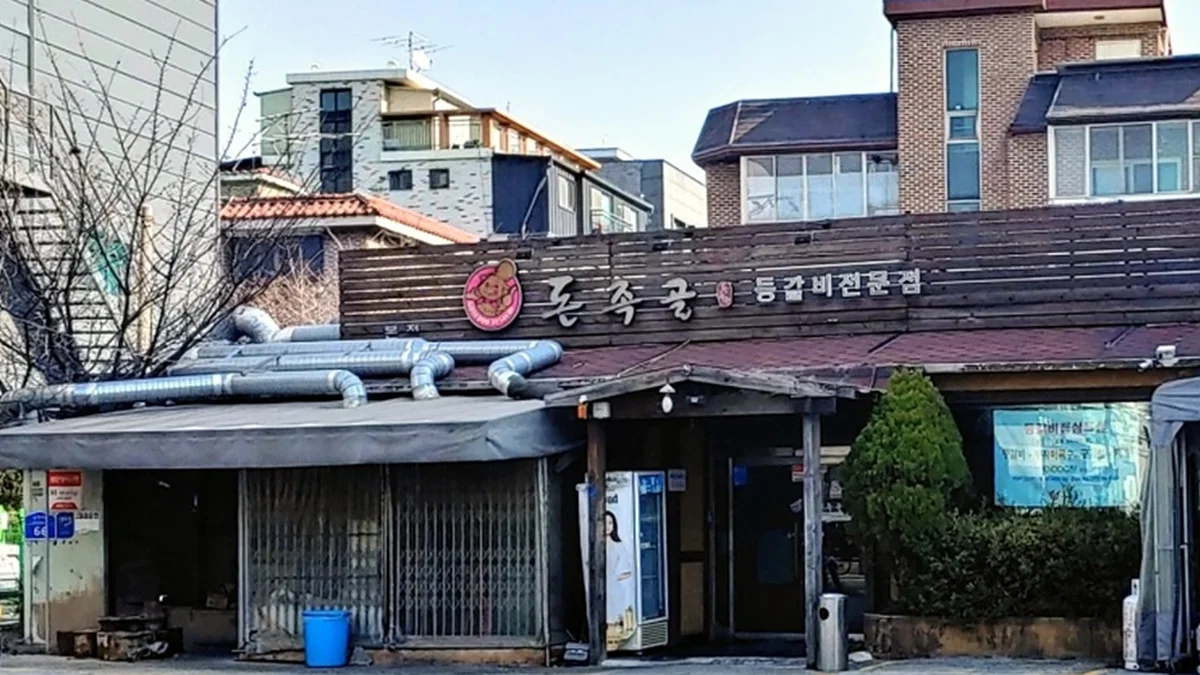 돈족골