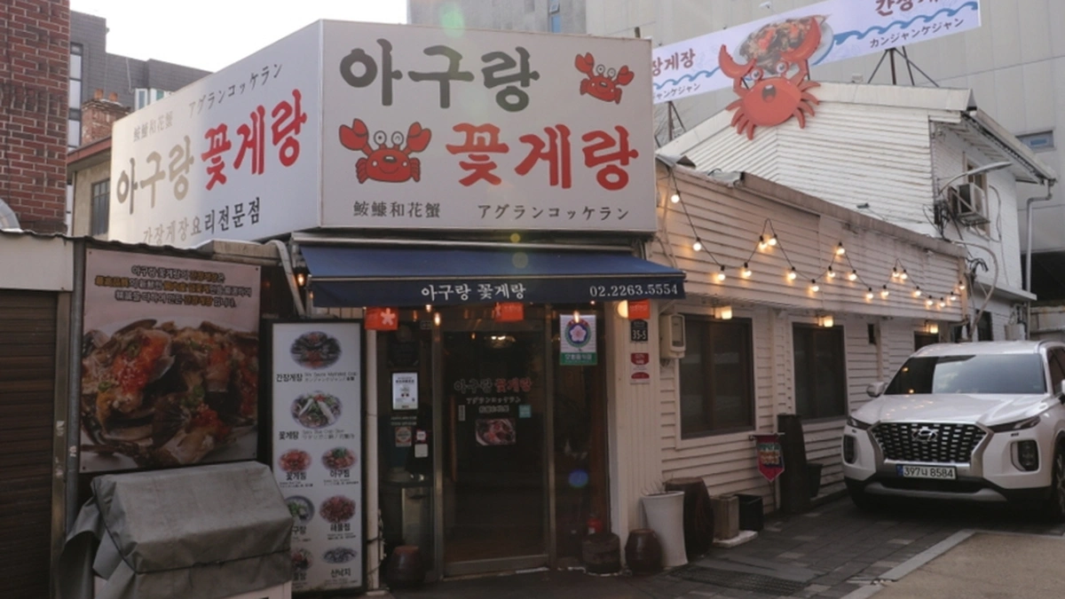 아구랑꽃게랑