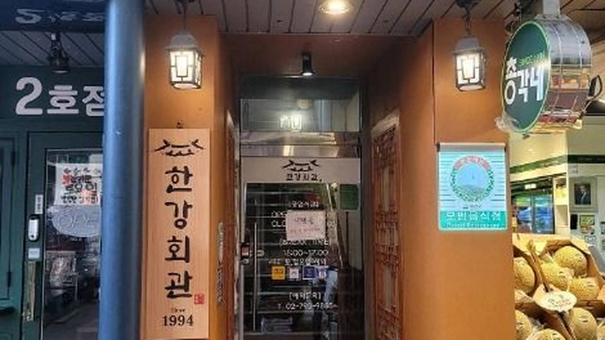 한강회관