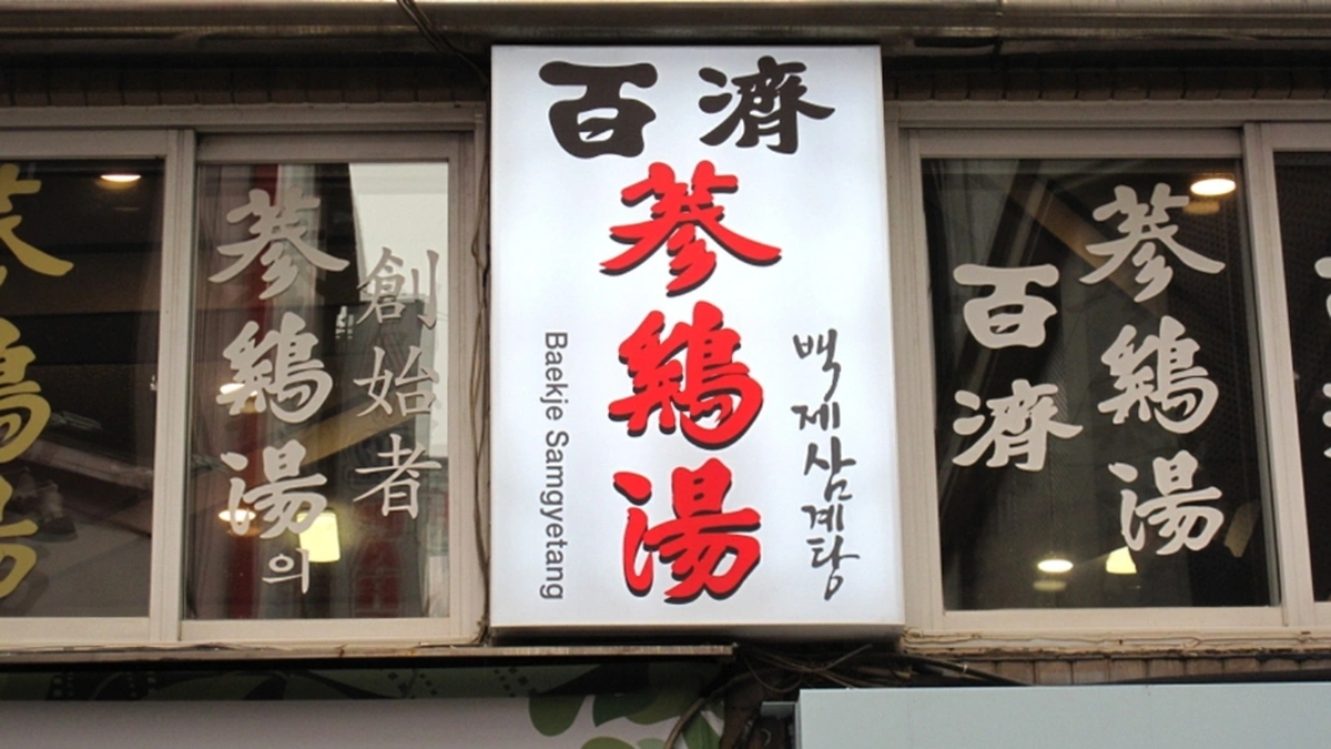 백제삼계탕